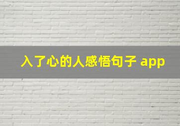 入了心的人感悟句子 app